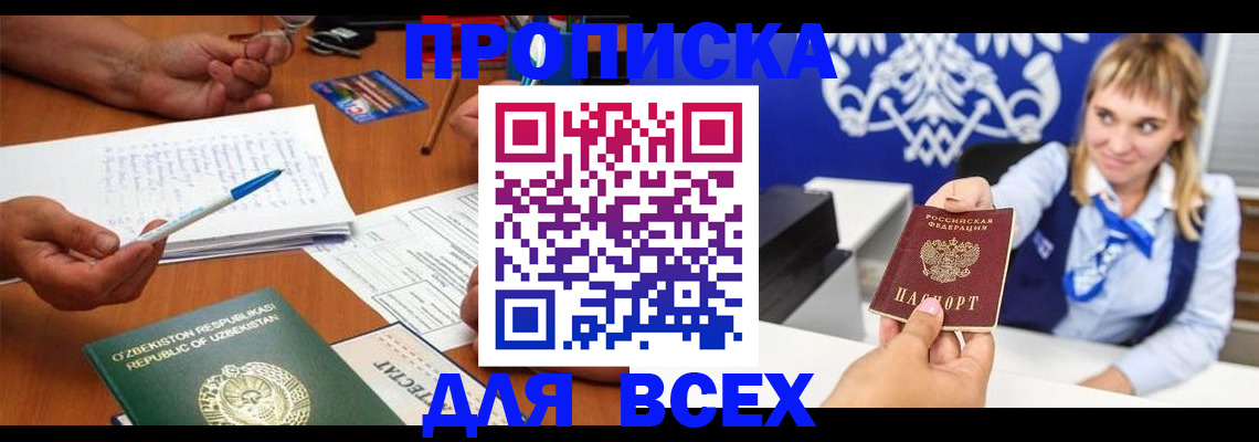 купить прописку в Электростали